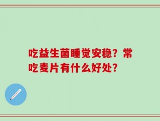 吃益生菌睡觉安稳？常吃麦片有什么好处？
