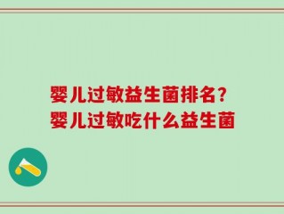 婴儿过敏益生菌排名？婴儿过敏吃什么益生菌