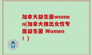 加拿大益生菌women(加拿大推出女性专属益生菌 Women！)