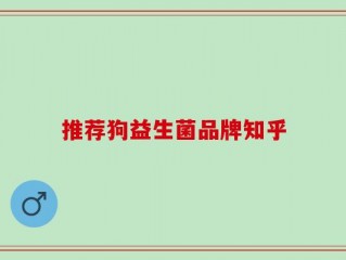 推荐狗益生菌品牌知乎