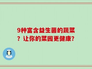 9种富含益生菌的蔬菜？让你的菜园更健康？