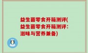 益生菌零食开箱测评(益生菌零食开箱测评：滋味与营养兼备)