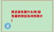 修正益生菌什么样(益生菌的特征及功效简介)