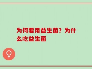 为何要用益生菌？为什么吃益生菌