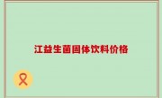江益生菌固体饮料价格