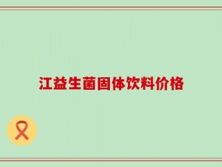 江益生菌固体饮料价格