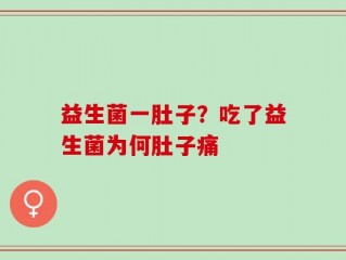 益生菌一肚子？吃了益生菌为何肚子痛