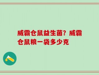威霸仓鼠益生菌？威霸仓鼠粮一袋多少克