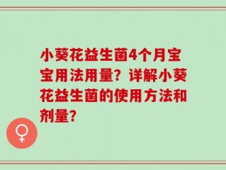 小葵花益生菌4个月宝宝用法用量？详解小葵花益生菌的使用方法和剂量？