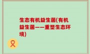 生态有机益生菌(有机益生菌——重塑生态环境)