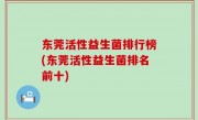 东莞活性益生菌排行榜(东莞活性益生菌排名前十)