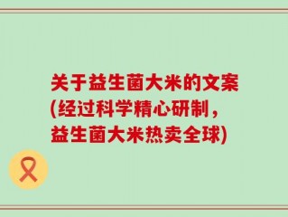 关于益生菌大米的文案(经过科学精心研制，益生菌大米热卖全球)