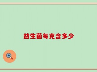 益生菌每克含多少