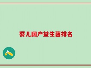 婴儿国产益生菌排名