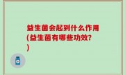 益生菌会起到什么作用(益生菌有哪些功效？)