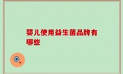 婴儿使用益生菌品牌有哪些