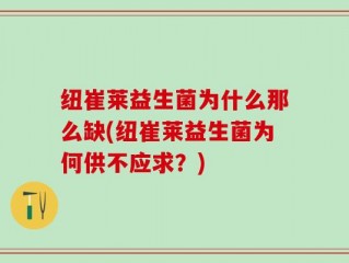 纽崔莱益生菌为什么那么缺(纽崔莱益生菌为何供不应求？)