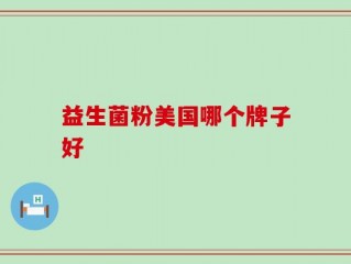 益生菌粉美国哪个牌子好
