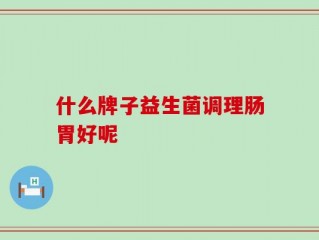 什么牌子益生菌调理肠胃好呢