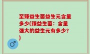 至臻益生菌益生元含量多少(臻益生菌：含量强大的益生元有多少？)