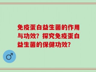 免疫蛋白益生菌的作用与功效？探究免疫蛋白益生菌的保健功效？