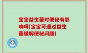 宝宝益生菌对便秘有影响吗(宝宝可通过益生菌缓解便秘问题)