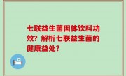 七联益生菌固体饮料功效？解析七联益生菌的健康益处？