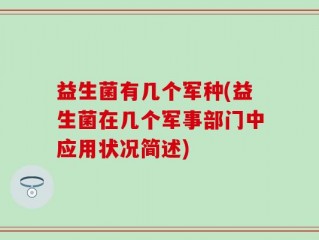 益生菌有几个军种(益生菌在几个军事部门中应用状况简述)