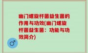 幽门螺旋杆菌益生菌的作用与功效(幽门螺旋杆菌益生菌：功能与功效简介)