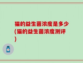 猫的益生菌浓度是多少(猫的益生菌浓度测评)