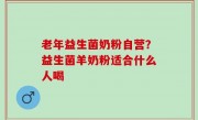 老年益生菌奶粉自营？益生菌羊奶粉适合什么人喝