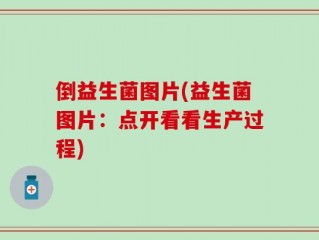 倒益生菌图片(益生菌图片：点开看看生产过程)