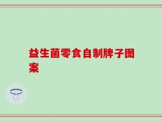 益生菌零食自制牌子图案