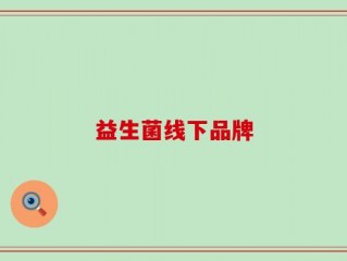 益生菌线下品牌