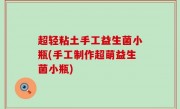超轻粘土手工益生菌小瓶(手工制作超萌益生菌小瓶)