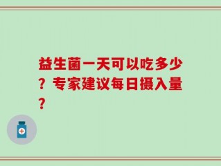 益生菌一天可以吃多少？专家建议每日摄入量？