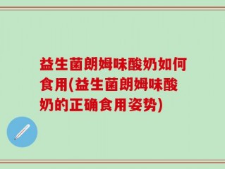 益生菌朗姆味酸奶如何食用(益生菌朗姆味酸奶的正确食用姿势)