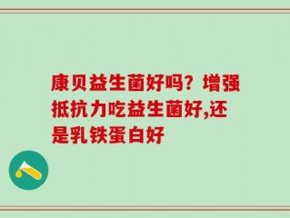 康贝益生菌好吗？增强抵抗力吃益生菌好,还是乳铁蛋白好