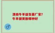 渭南牛羊益生菌厂家？牛羊健胃散哪种好