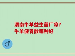 渭南牛羊益生菌厂家？牛羊健胃散哪种好