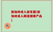 新加坡成人益生菌(新加坡成人肠道健康产品)
