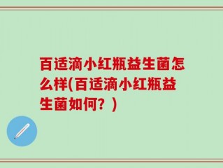 百适滴小红瓶益生菌怎么样(百适滴小红瓶益生菌如何？)
