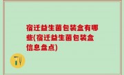 宿迁益生菌包装盒有哪些(宿迁益生菌包装盒信息盘点)