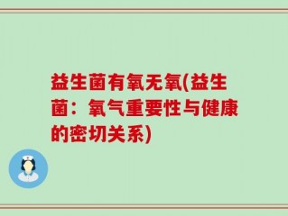 益生菌有氧无氧(益生菌：氧气重要性与健康的密切关系)