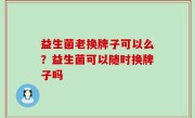 益生菌老换牌子可以么？益生菌可以随时换牌子吗