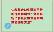 仁和复合益生菌冻干粉的作用和功效？全面解析仁和复合益生菌的功效和使用方法？