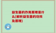 益生菌的作用原理是什么(解析益生菌的功效及原理)