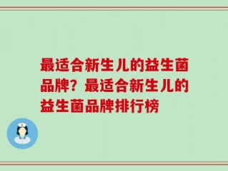 最适合新生儿的益生菌品牌？最适合新生儿的益生菌品牌排行榜