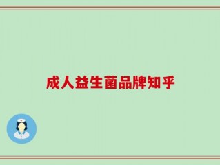 成人益生菌品牌知乎