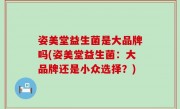 姿美堂益生菌是大品牌吗(姿美堂益生菌：大品牌还是小众选择？)